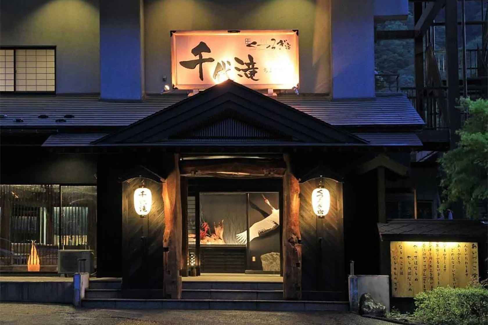 くつろぎ宿 千代滝