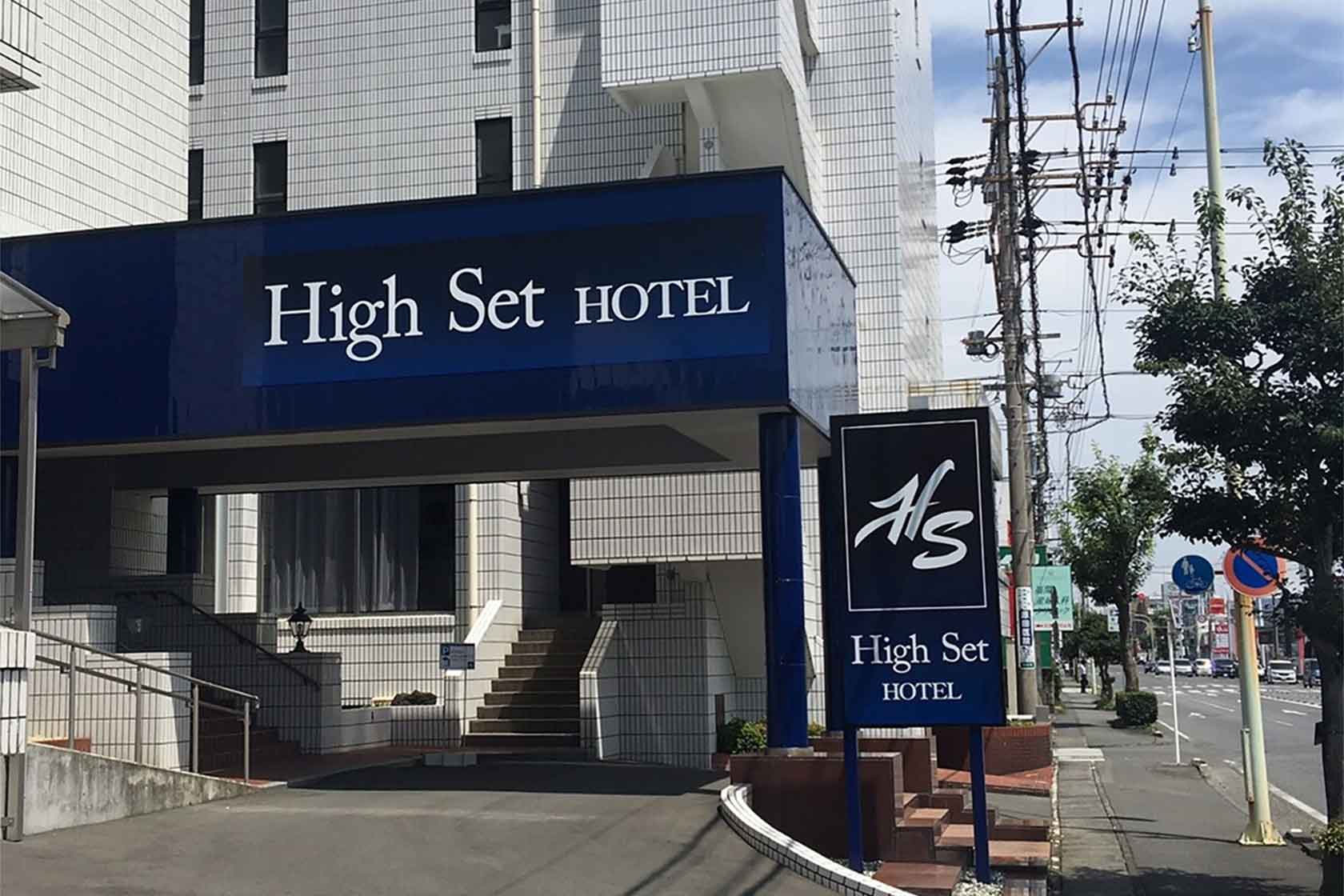 ハイセットホテル静岡インター
