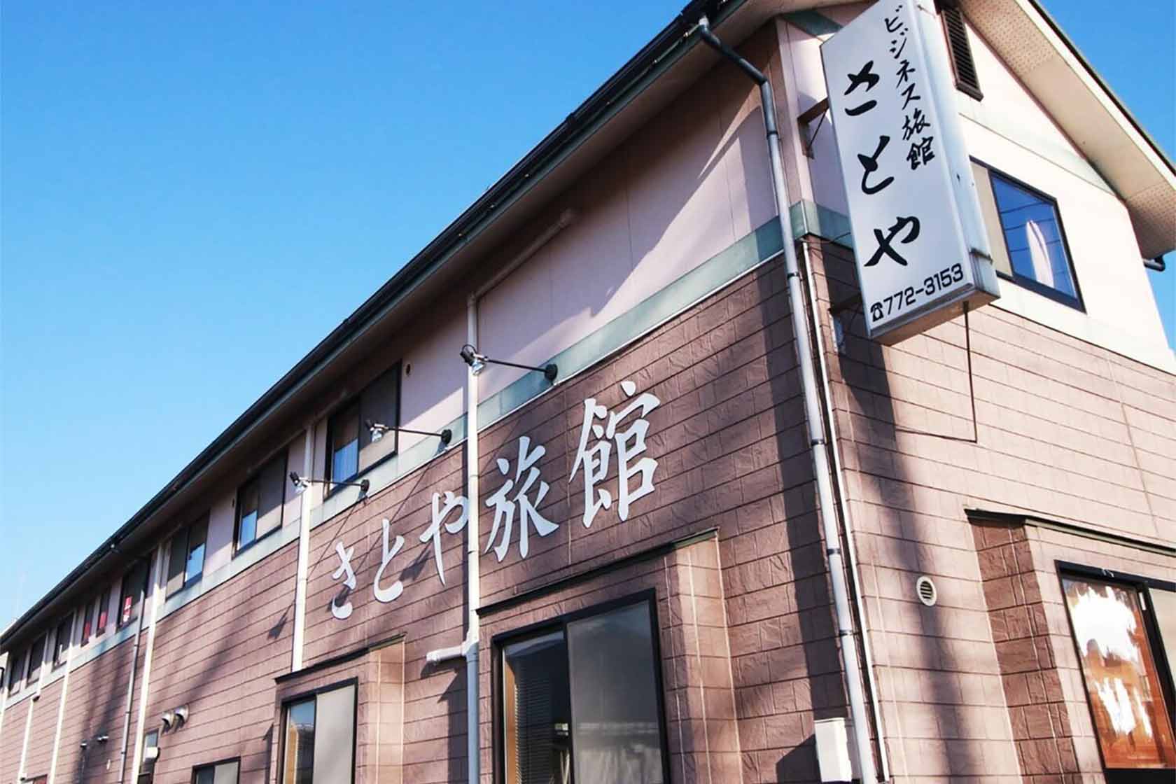 ビジネス旅館　さとや