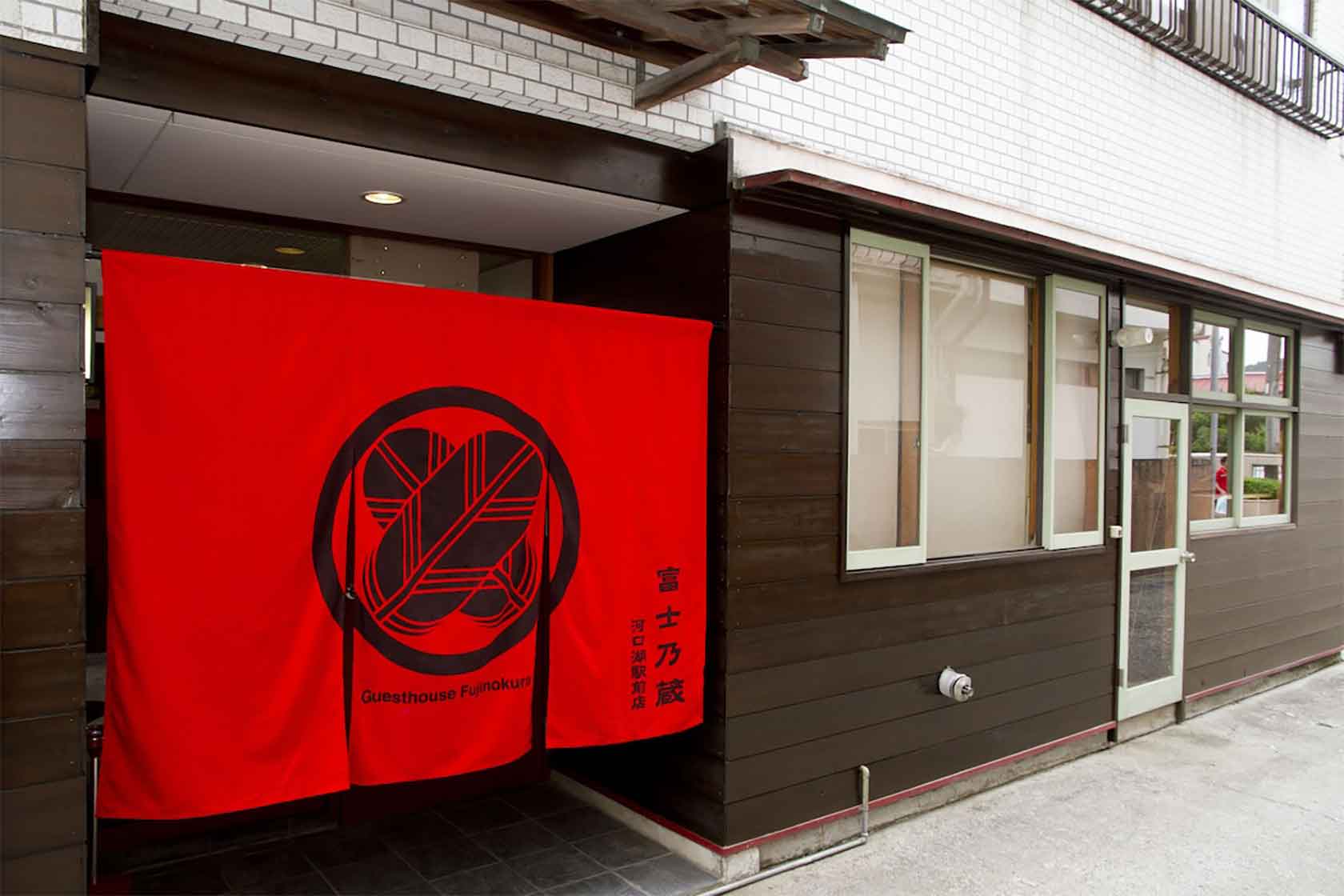 ゲストハウス富士乃蔵 河口湖