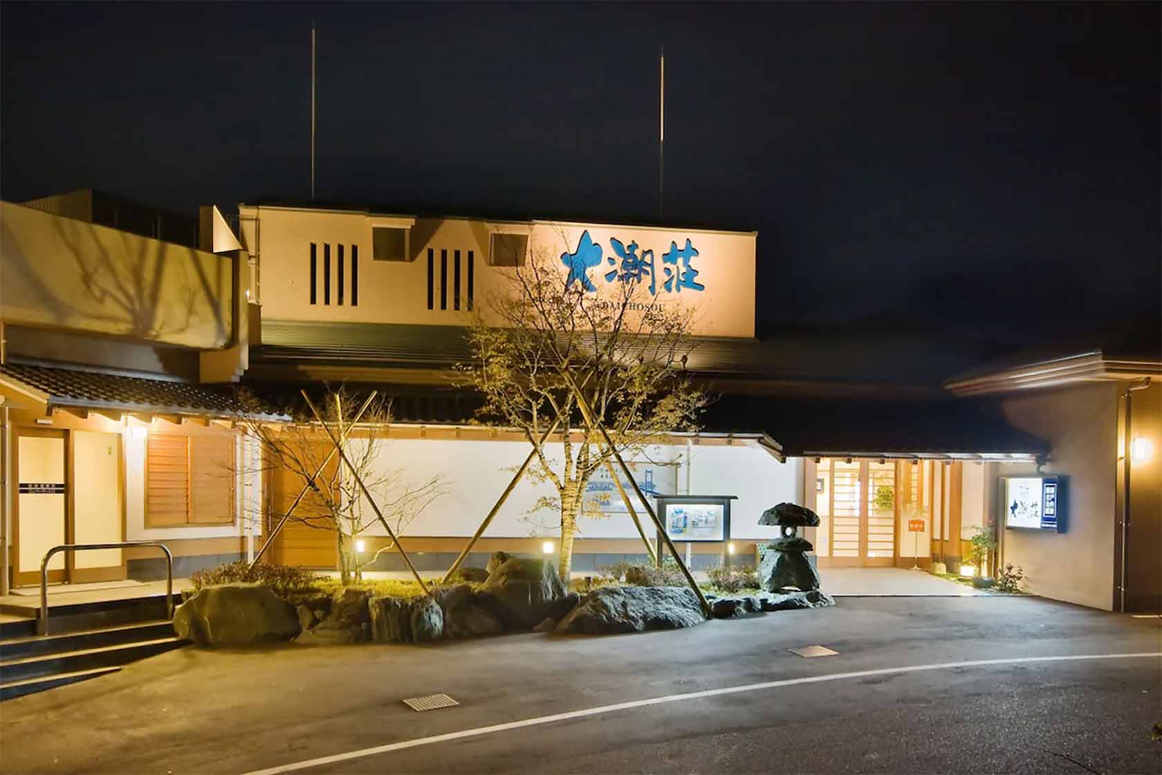 大潮荘