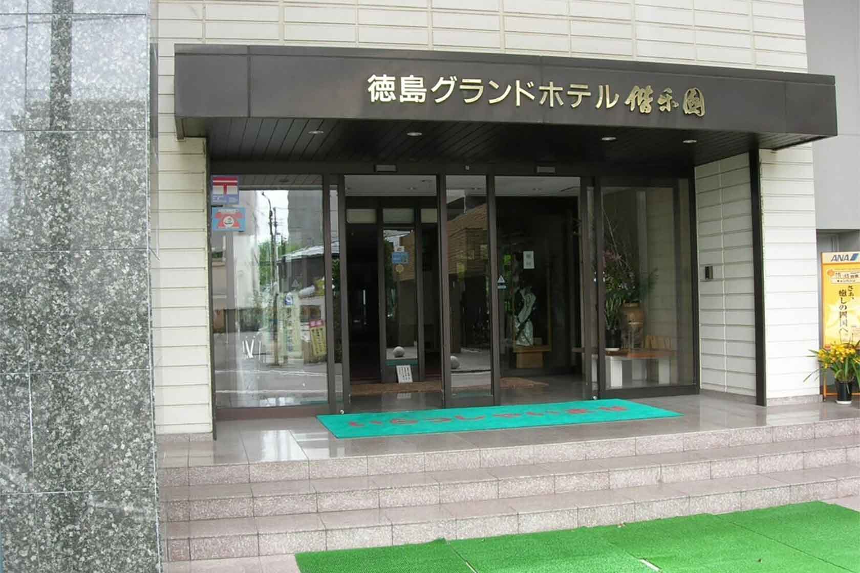 徳島グランドホテル偕楽園
