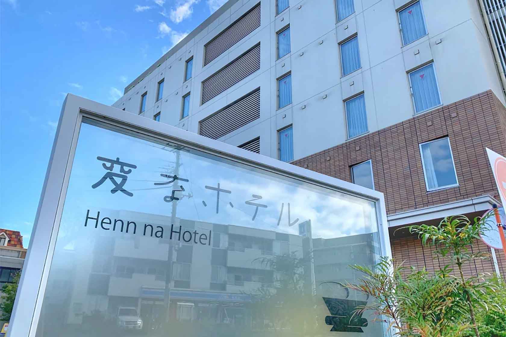 変なホテル舞浜 東京ベイ