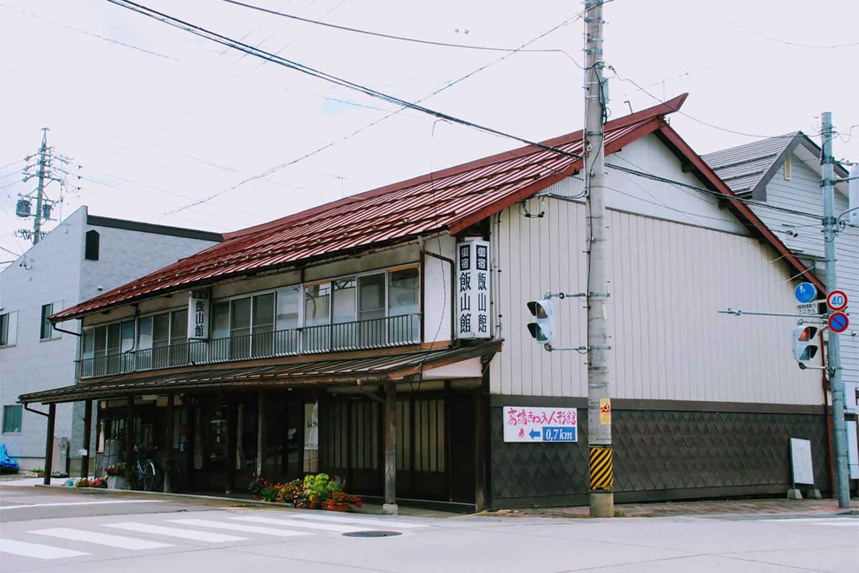御宿 飯山館