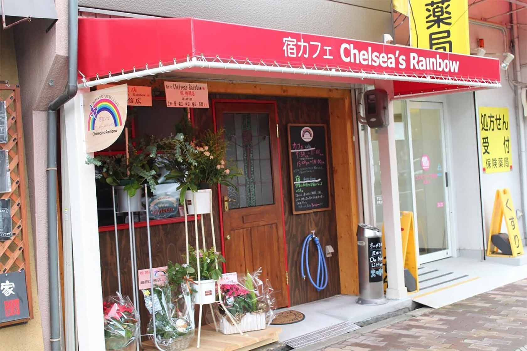 宿カフェ ベッド＆ブレックファースト チェルシーズ レインボウ