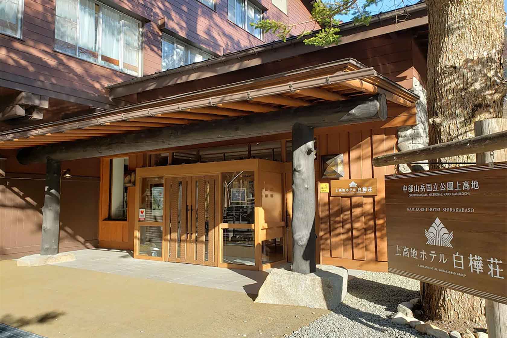 上高地 ホテル白樺荘