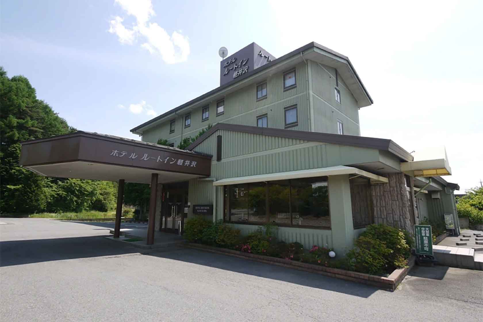 ホテルルートインコート軽井沢