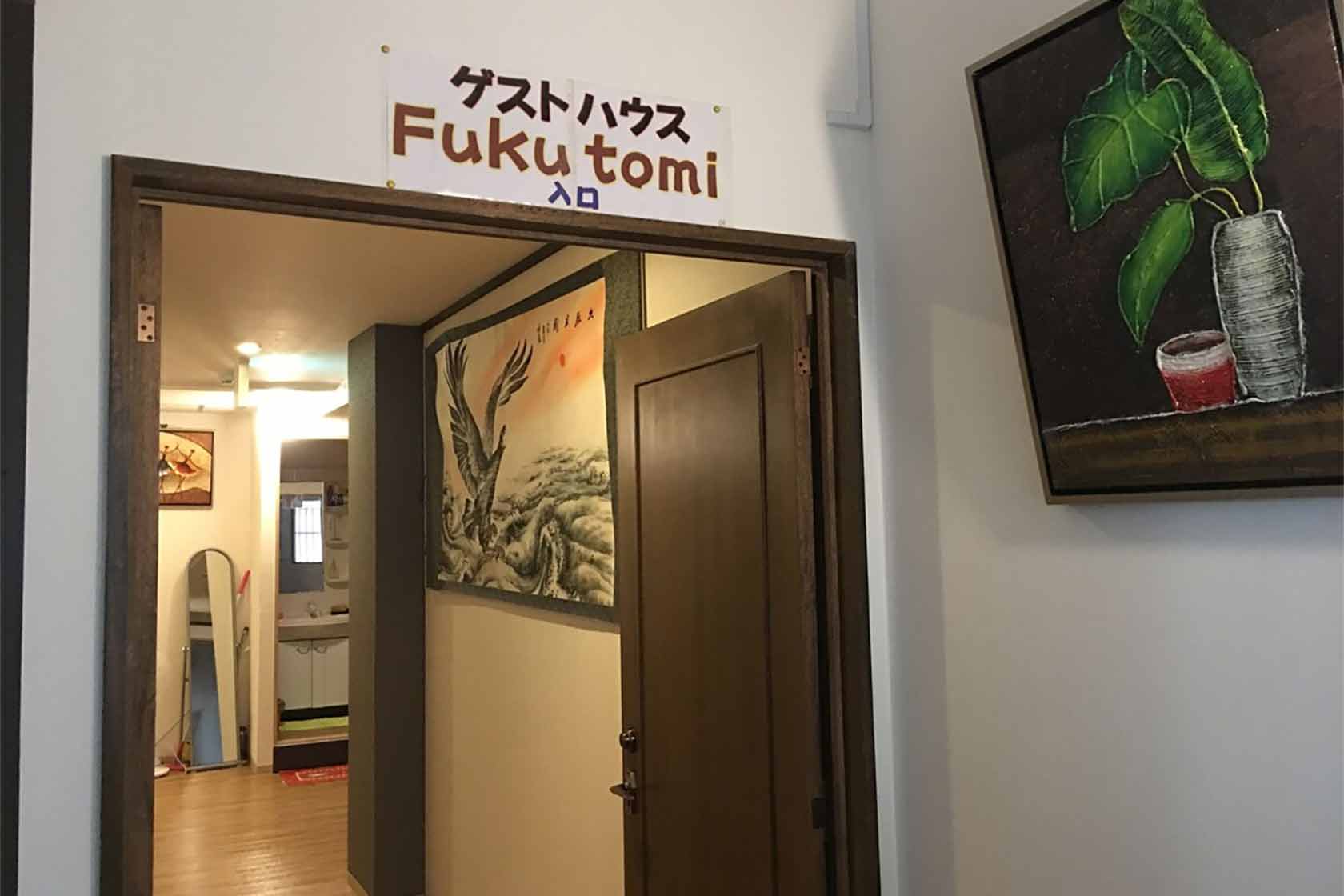 女性専用 ゲストハウス FUKUTOMI