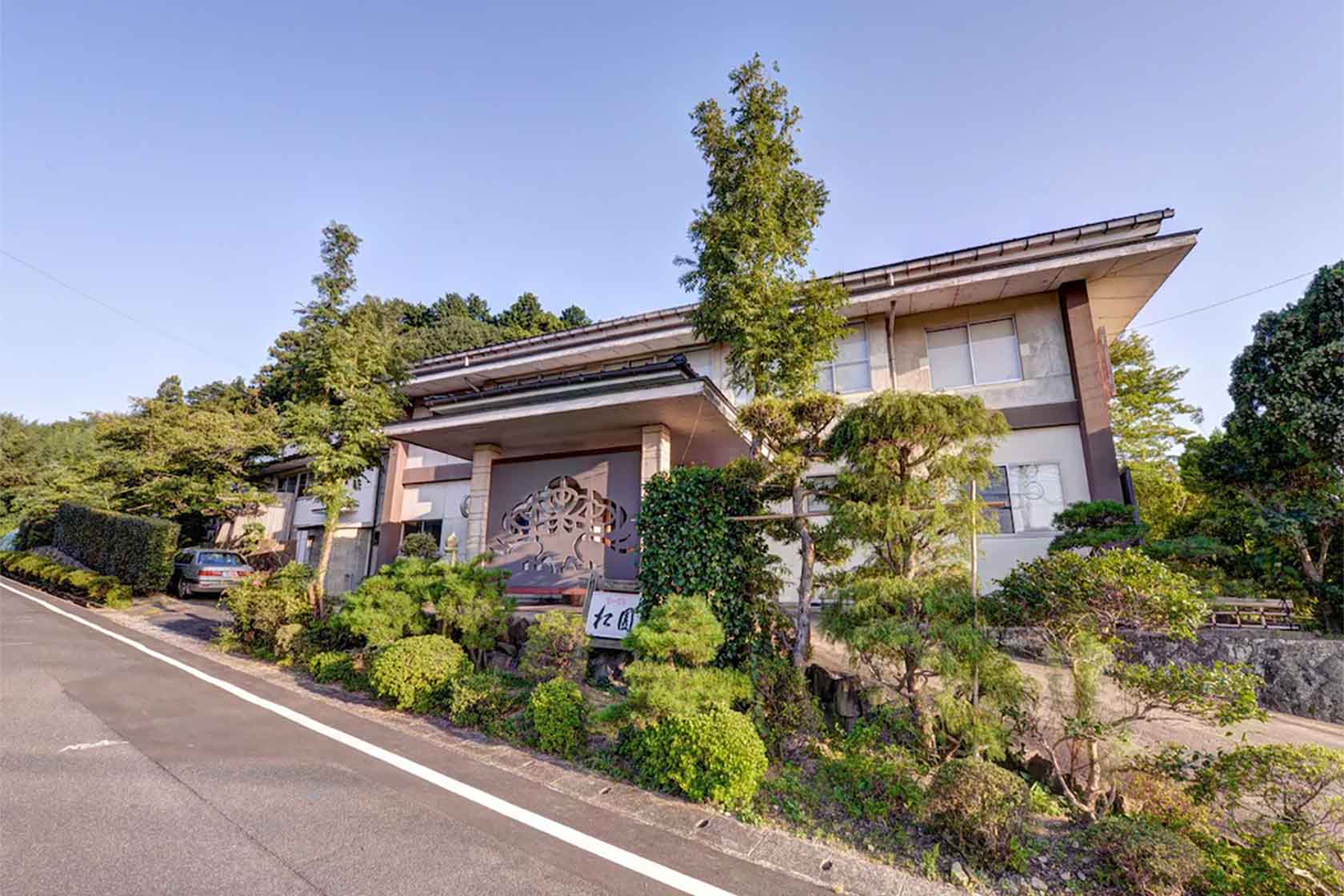 松園