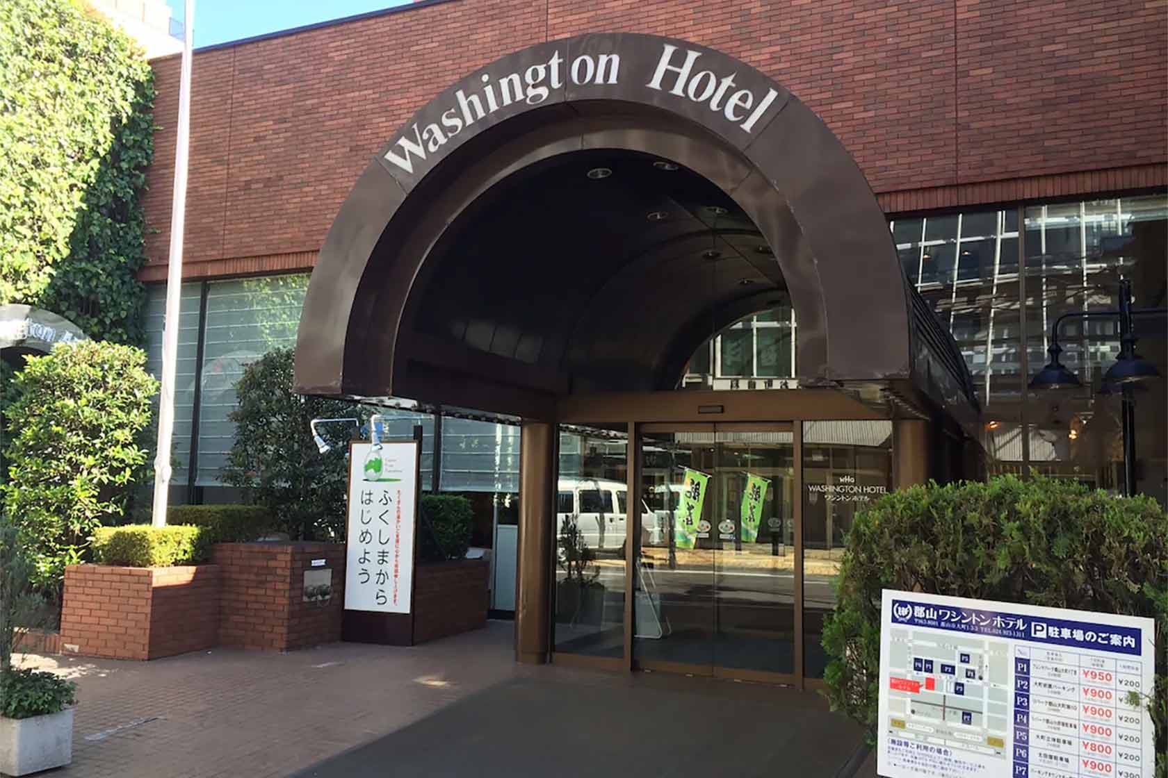郡山ワシントンホテル