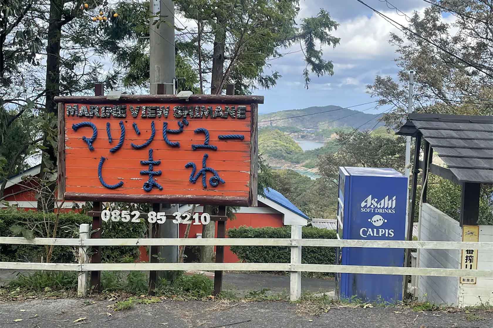 マリンビューしまね