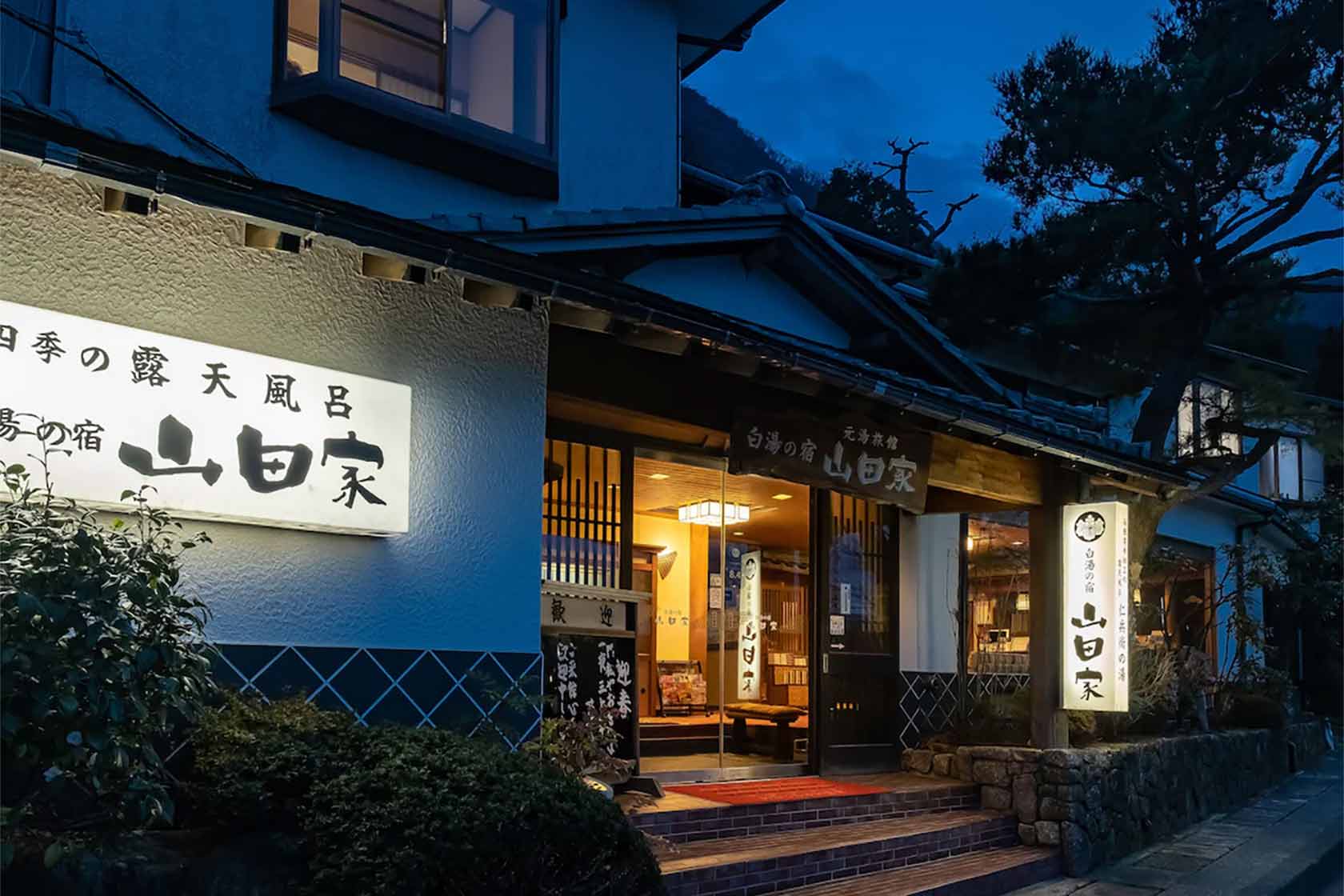白湯の宿 山田家
