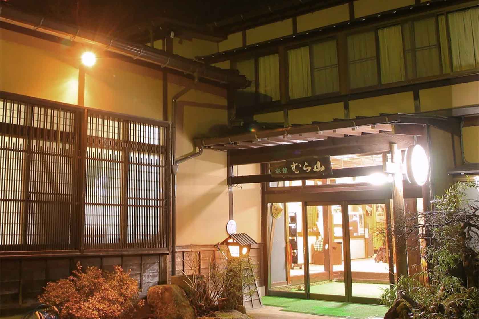 旅館 むら山