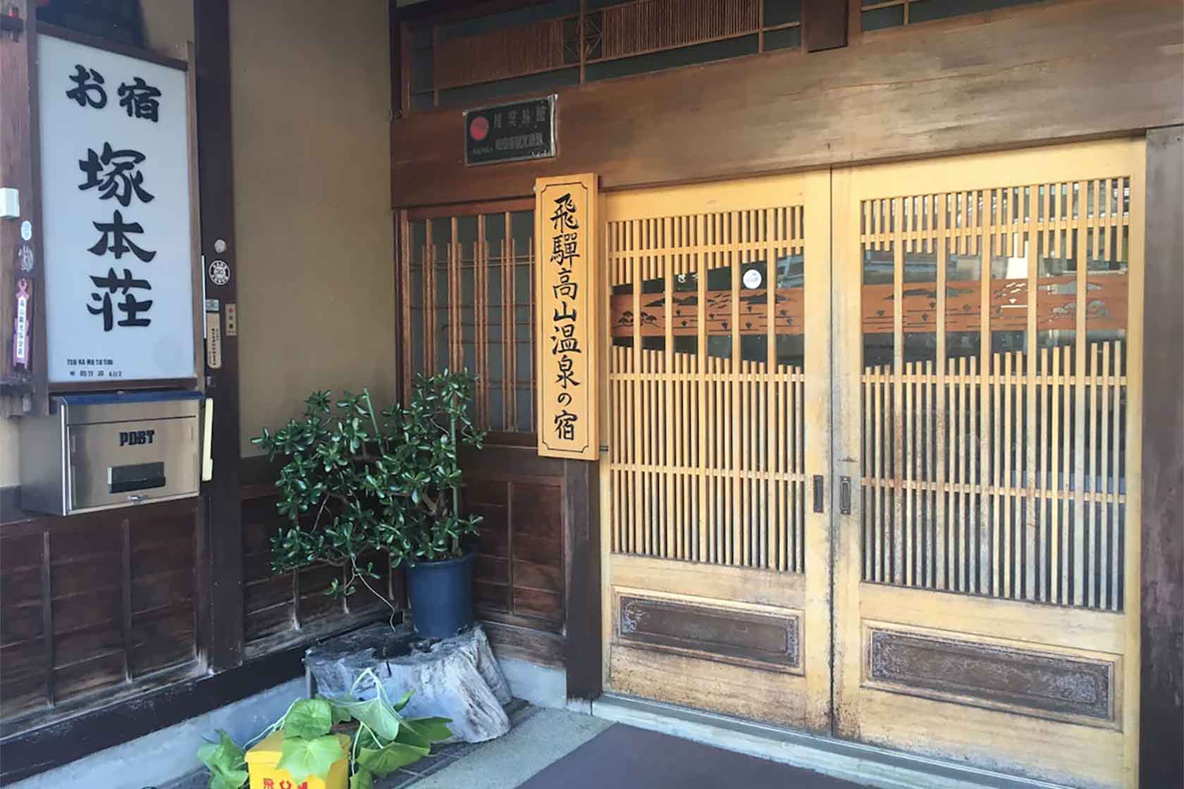 お宿 塚本荘