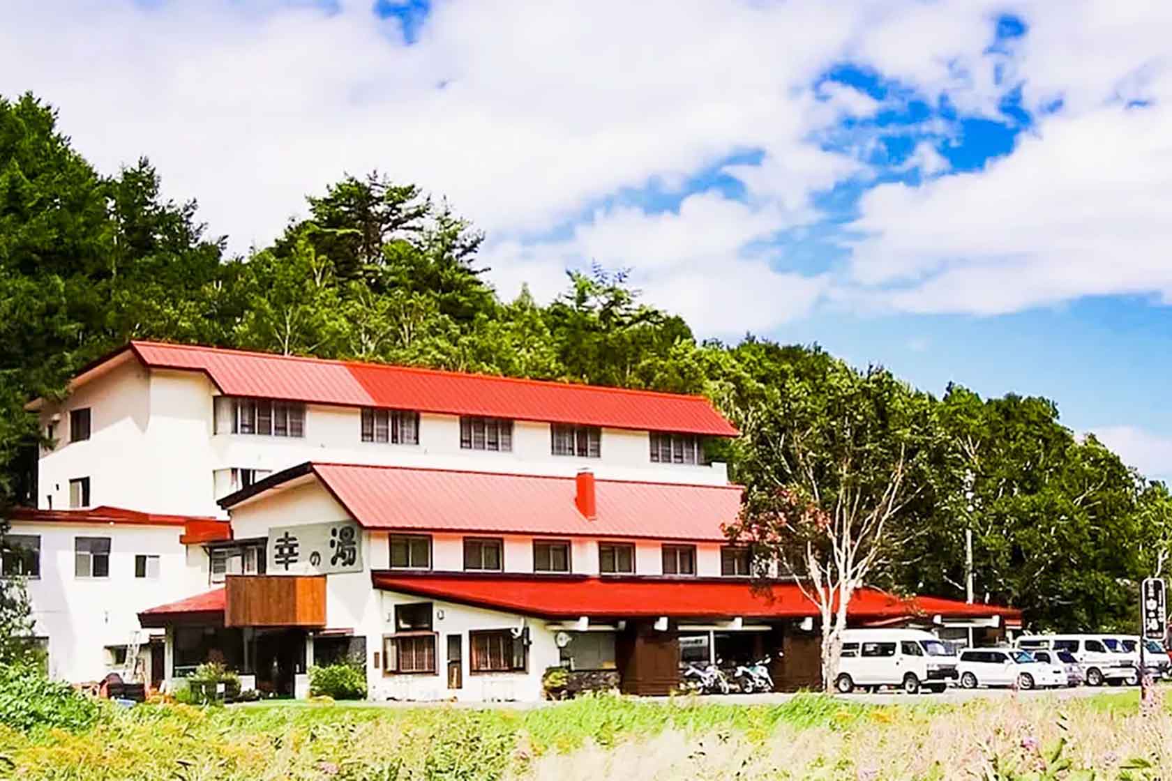 志賀高原 癒しの宿幸の湯