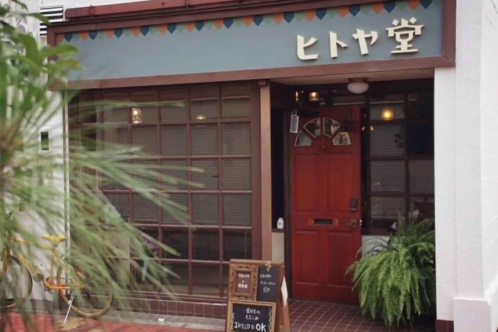 泊まれる純喫茶 ヒトヤ堂