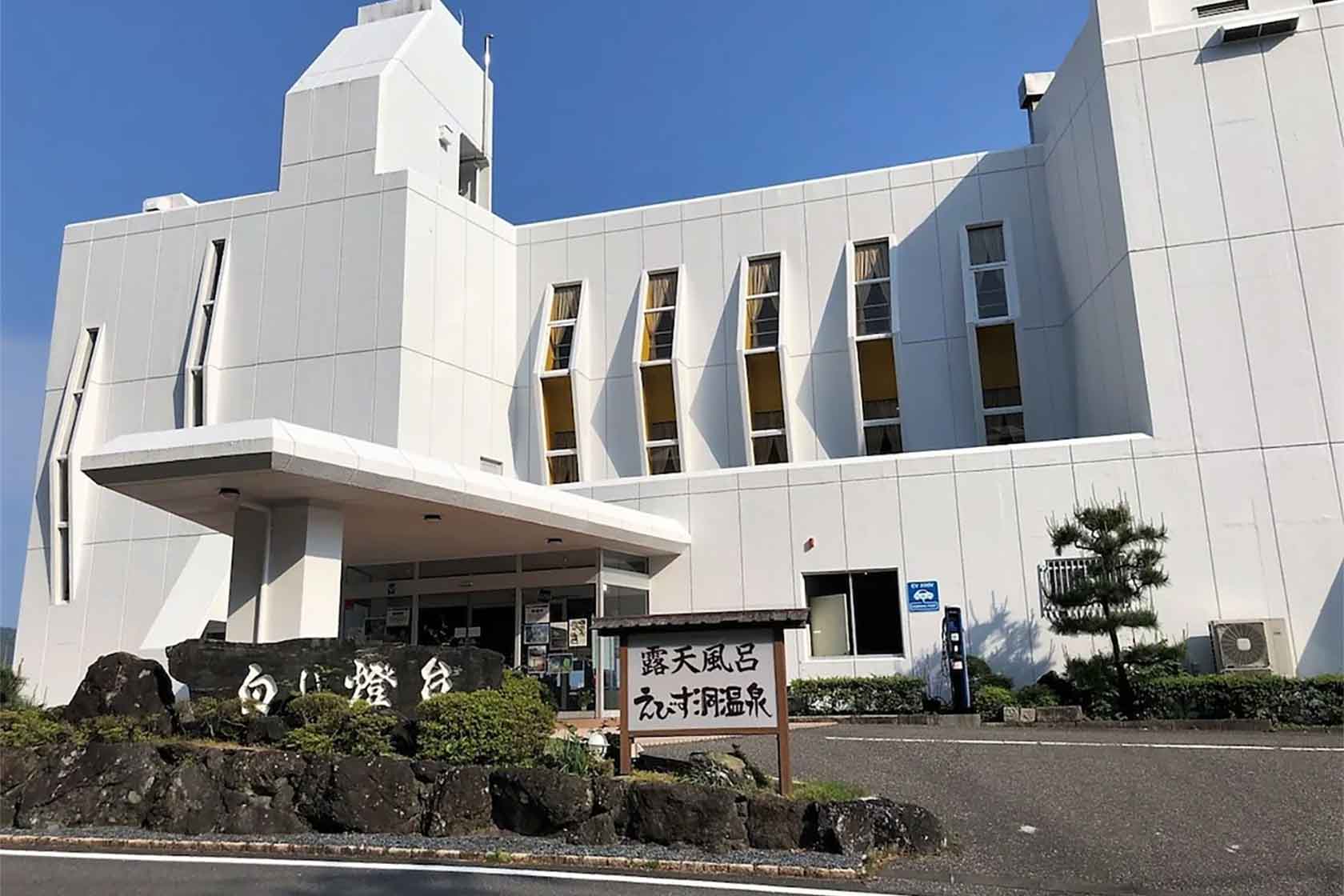 ホテル白い燈台