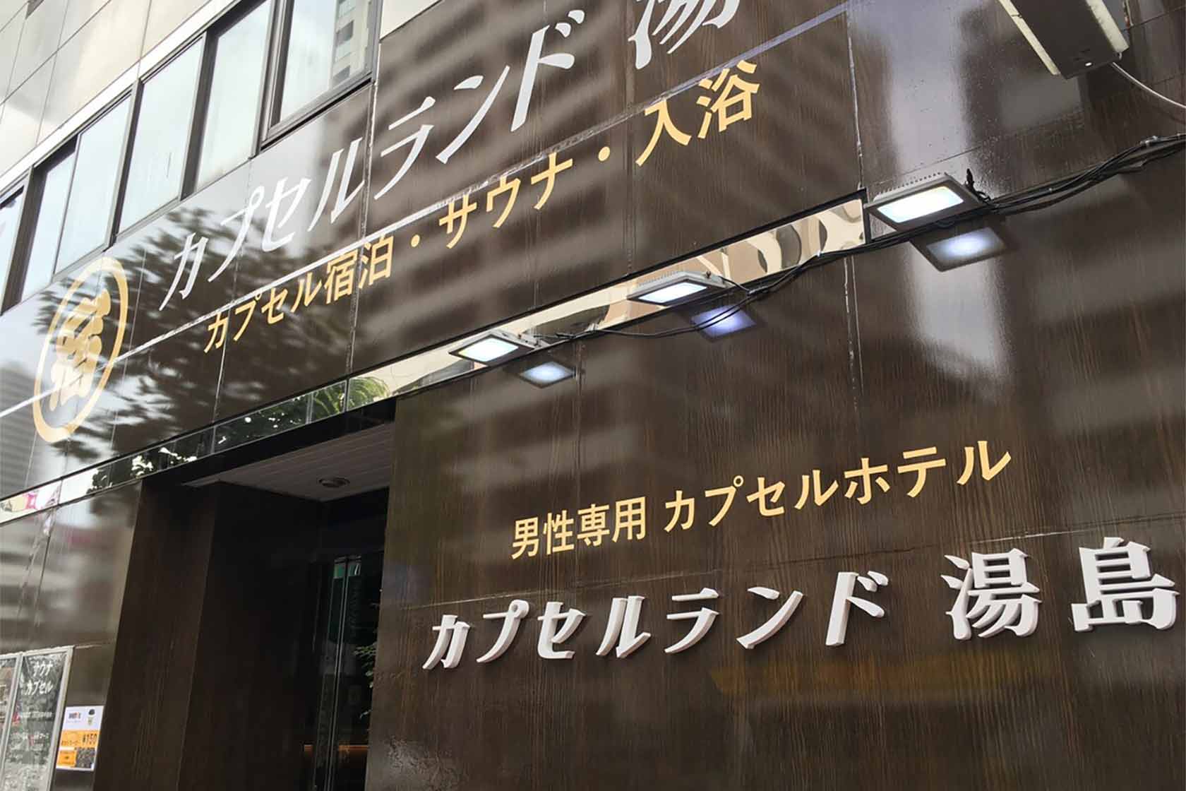 カプセルランド湯島 - 男性専用