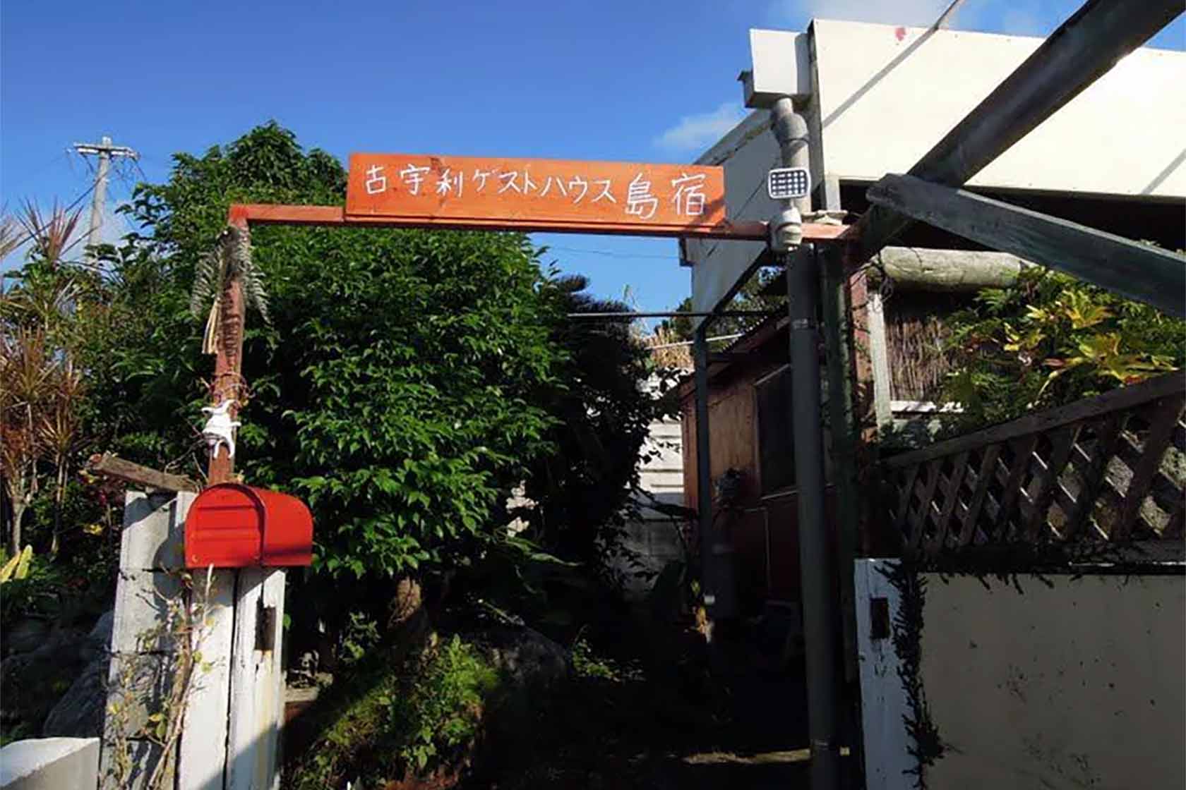 古宇利ゲストハウス島宿