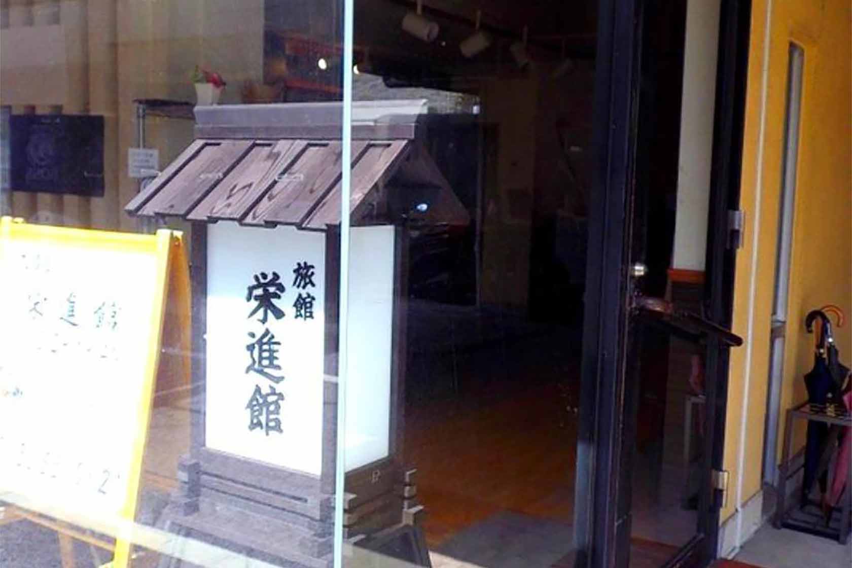 栄進館