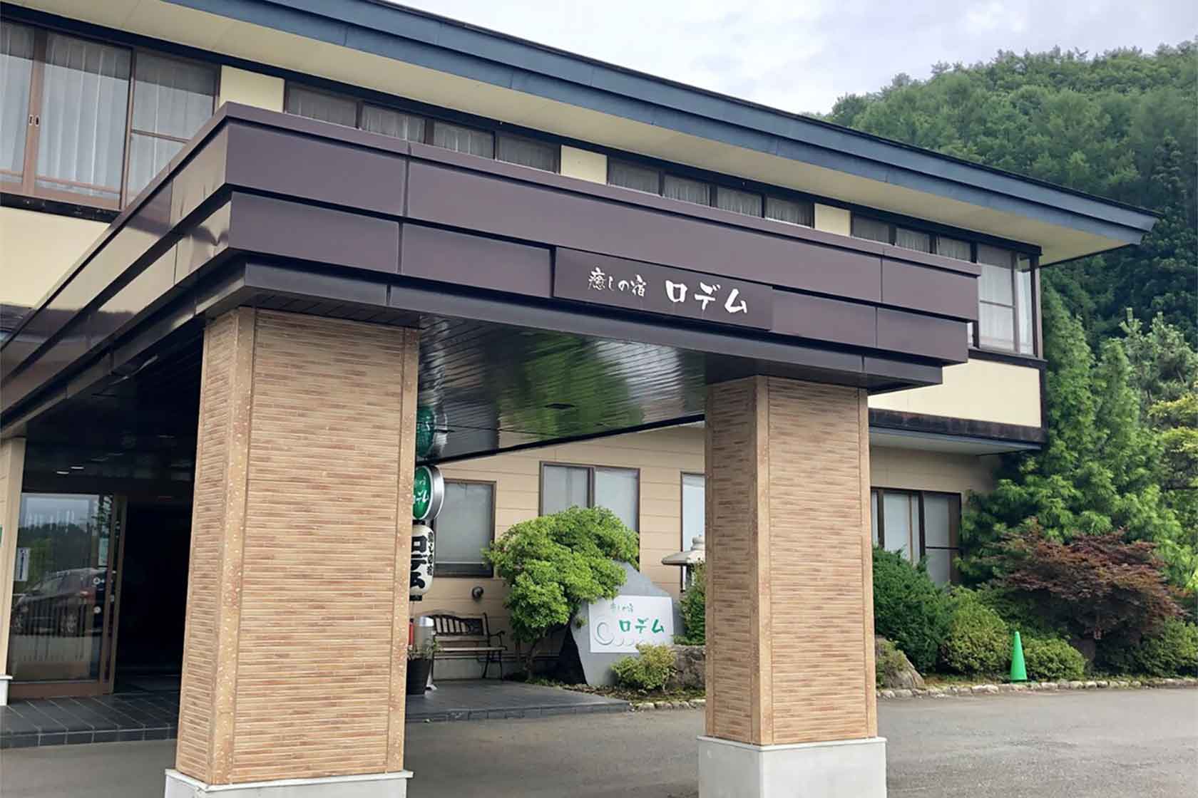 癒しの宿 ロデム