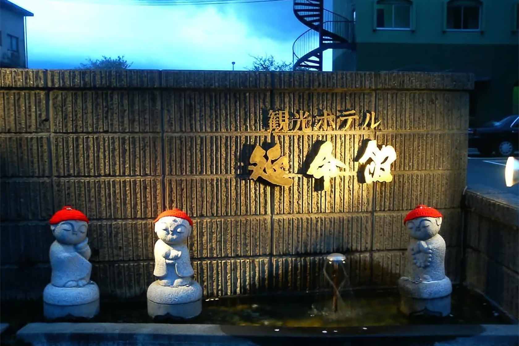 延命館