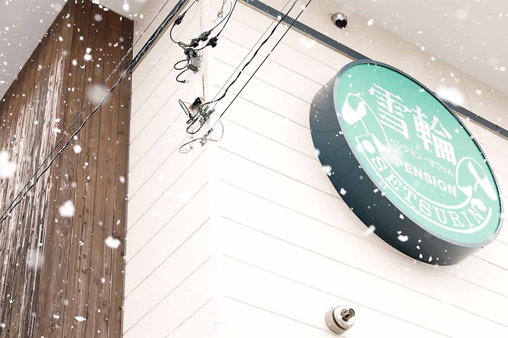 ペンション雪輪