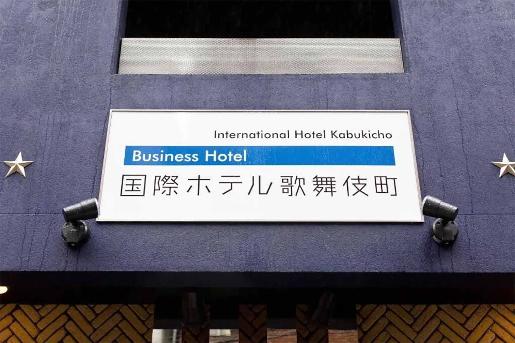 国際ホテル歌舞伎町