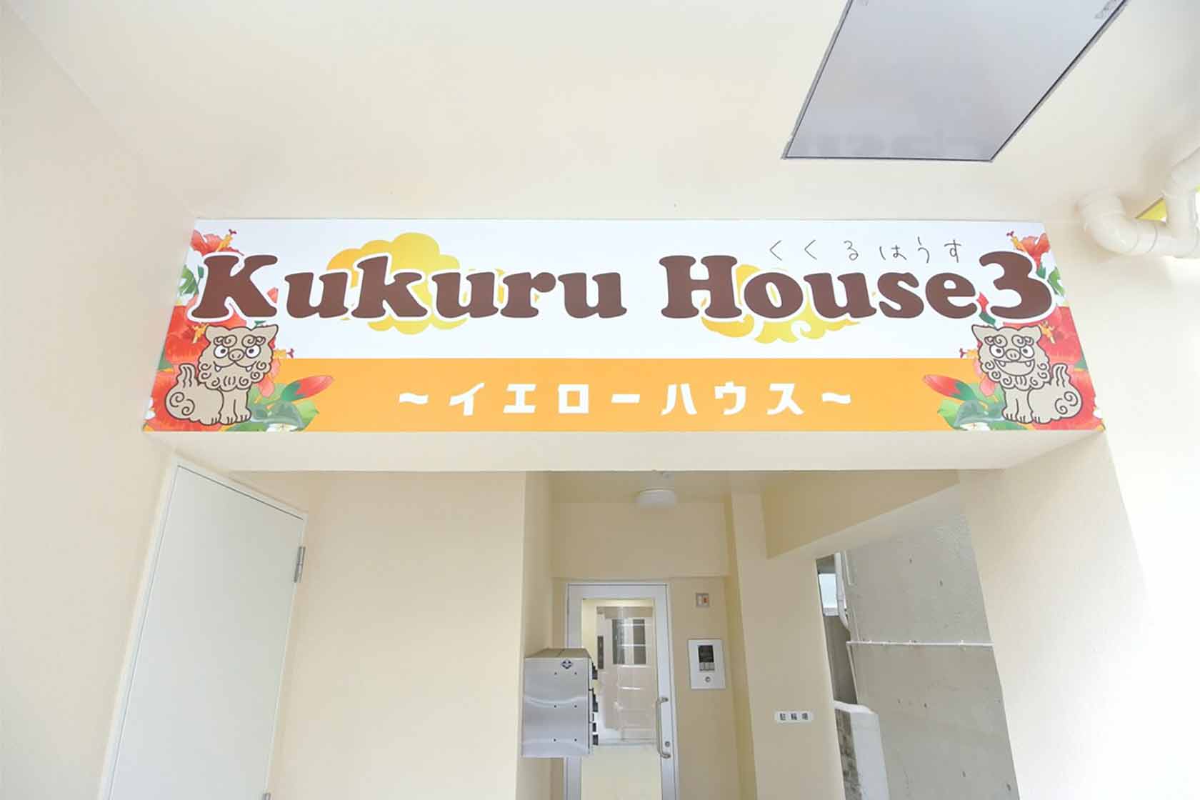 くくるハウス 3
