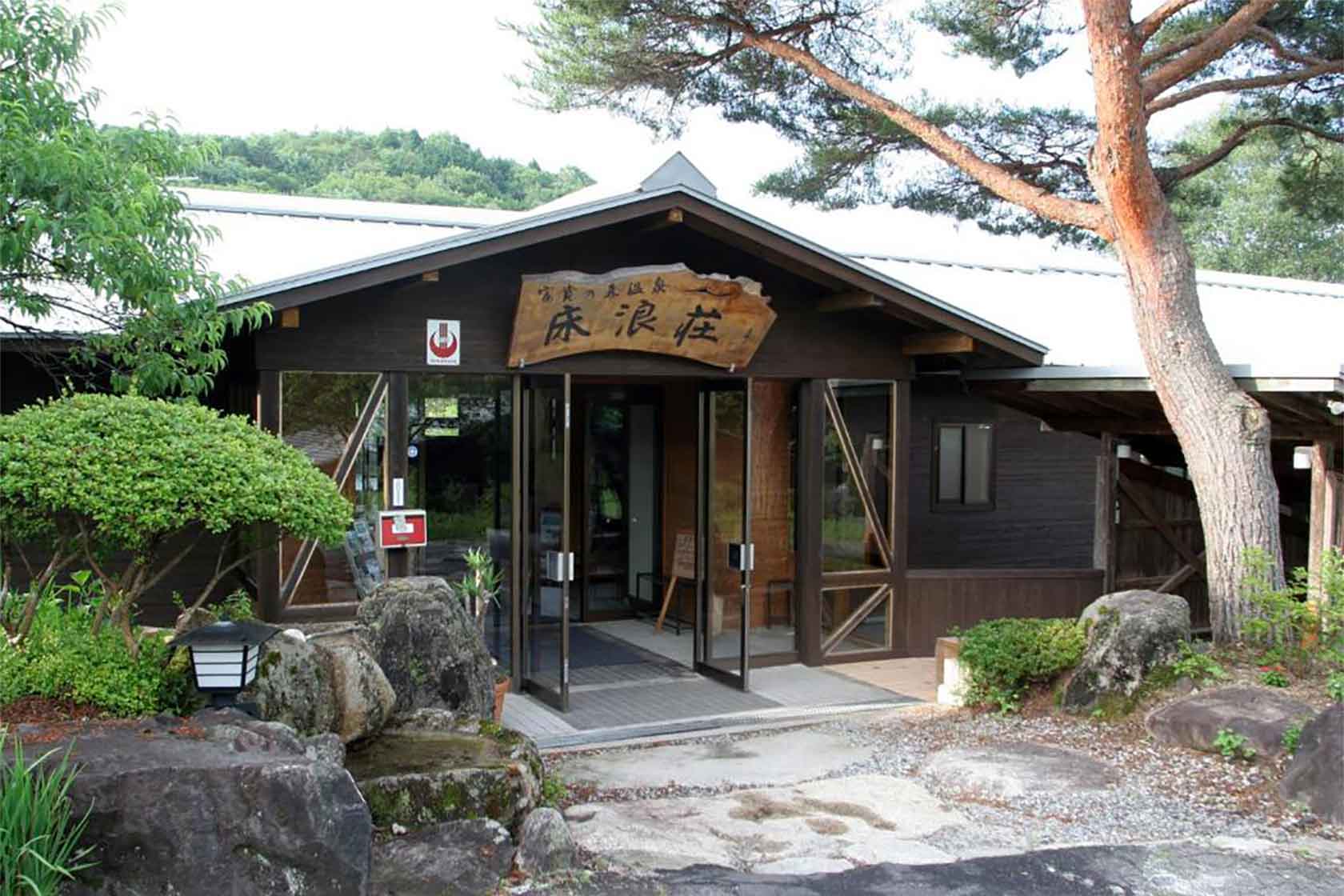 床浪荘 旅館