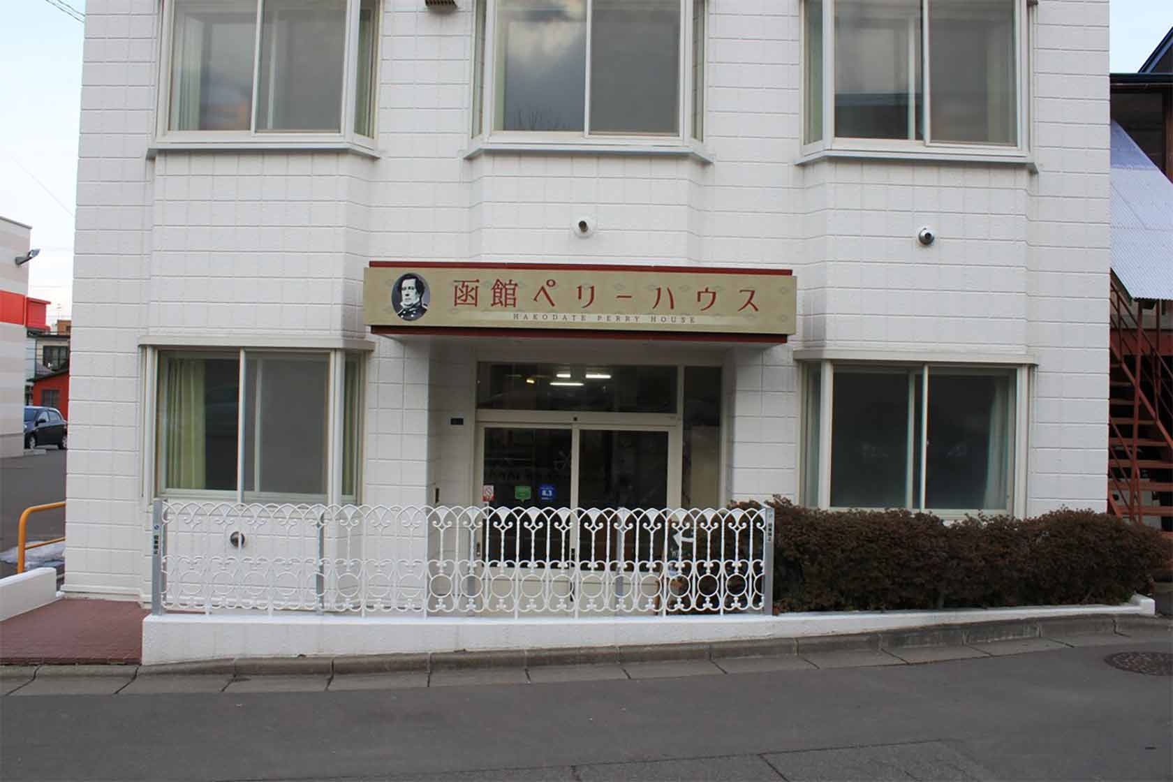 函館ペリーハウス