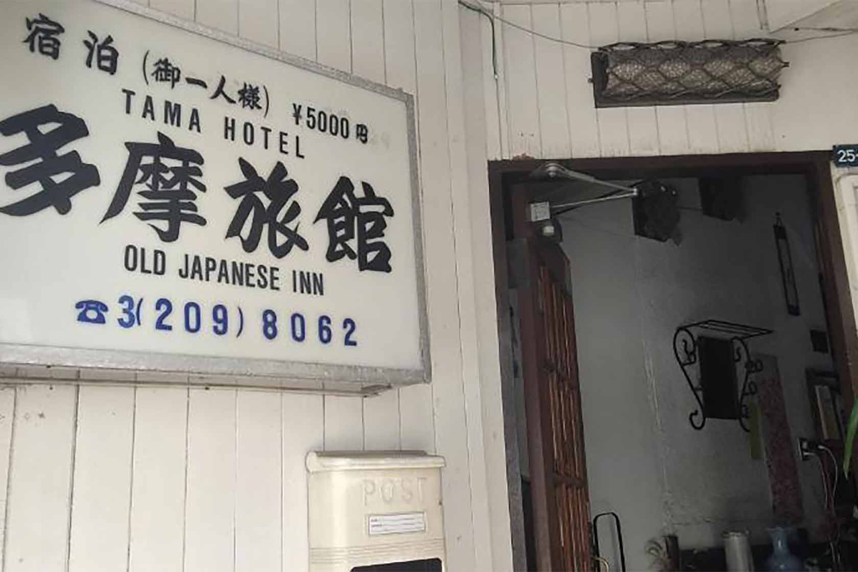 多摩旅館