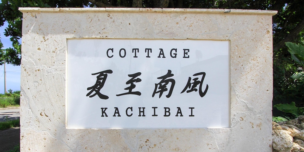 石垣島コテージ夏至南風 石垣