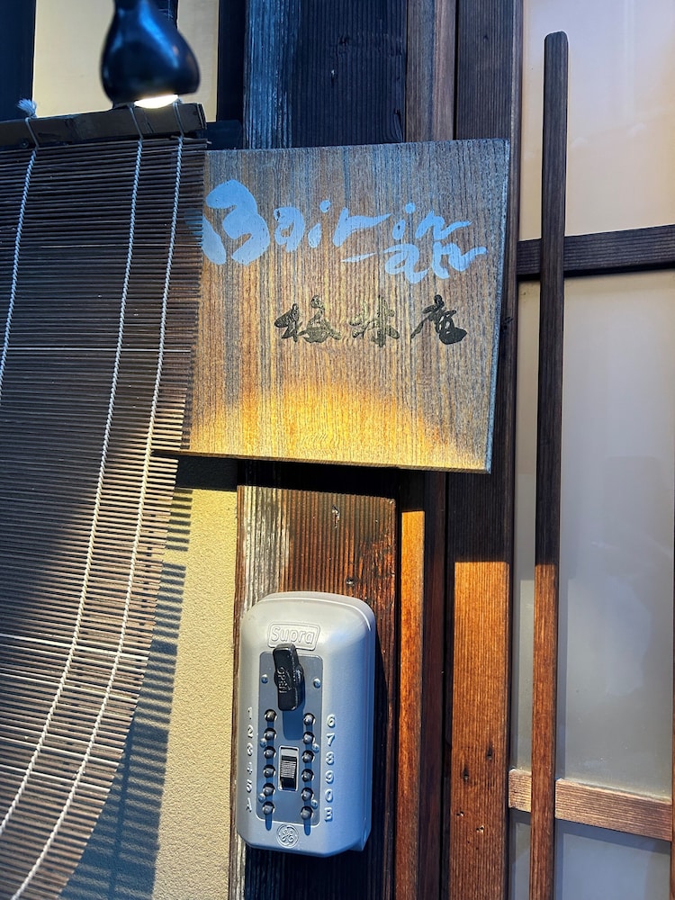 梅林庵 (清水邸) 京都