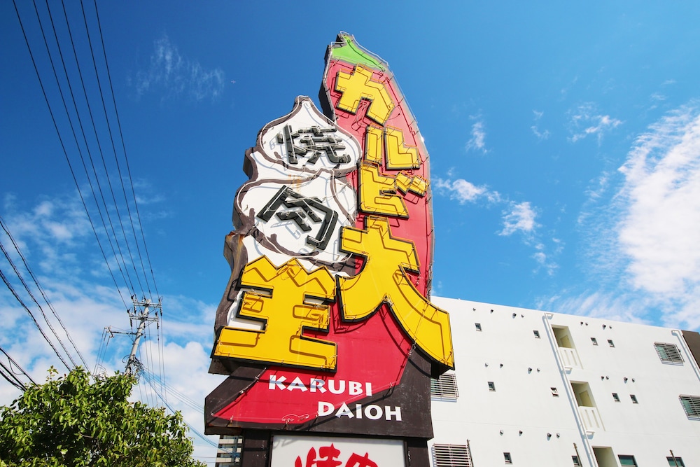 さくらや 那覇