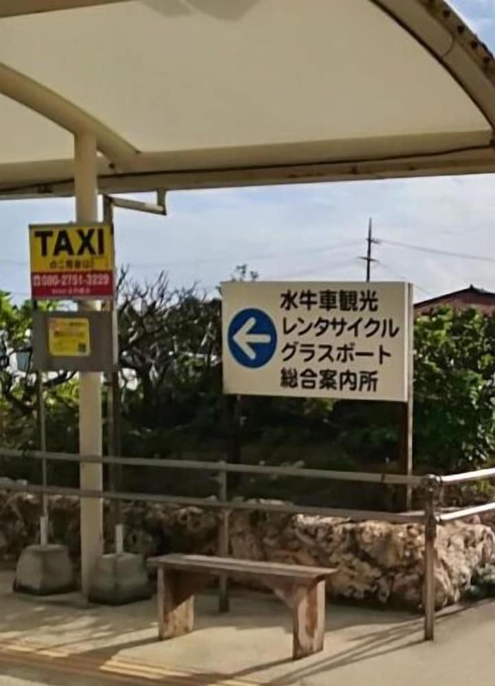 竹富島ゲストハウス & ジュテーム 那覇