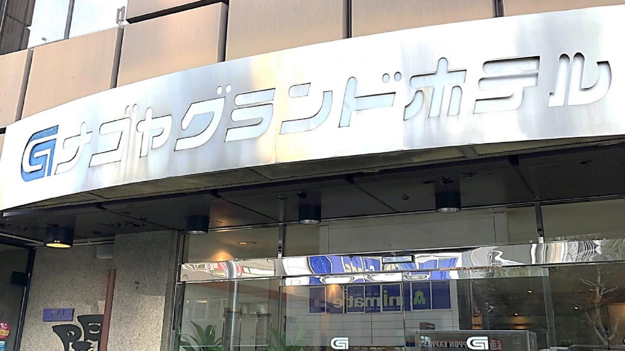 ナゴヤグランドホテル 名古屋